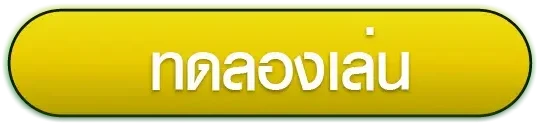 pgslot ลิขสิทธิ์แท้ ทดลองเล่น