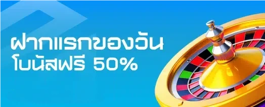 ฝากแรกของวันรับโบนัสฟรี50%-pg slot ลิขสิทธิ์ แท้