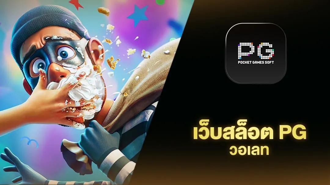 พีจีสล็อตวอเลท