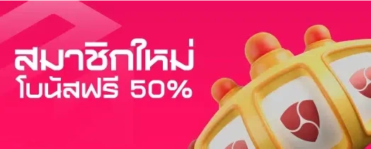 สมาชิกใหม่รับโบนัสฟรี50%-pg slot ลิขสิทธิ์ แท้