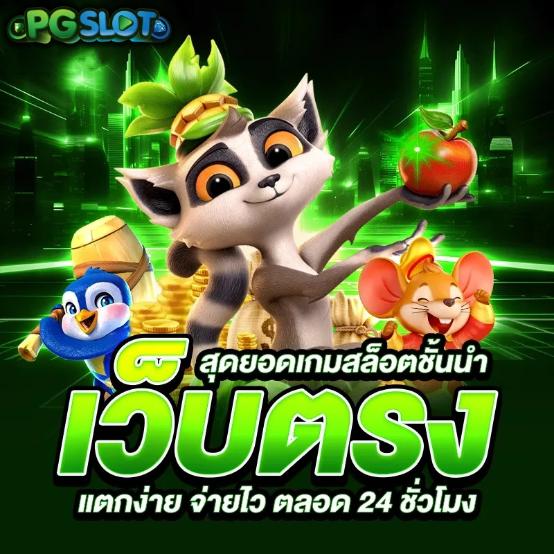 เว็บตรงสล็อตแตกง่าย